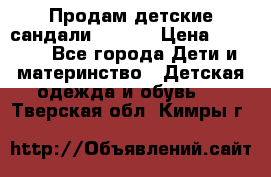 Продам детские сандали Kapika › Цена ­ 1 000 - Все города Дети и материнство » Детская одежда и обувь   . Тверская обл.,Кимры г.